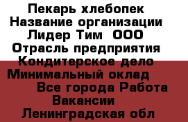 Пекарь-хлебопек › Название организации ­ Лидер Тим, ООО › Отрасль предприятия ­ Кондитерское дело › Минимальный оклад ­ 29 000 - Все города Работа » Вакансии   . Ленинградская обл.